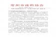 常州市涂料協會關于“正版正貨行動”倡議書